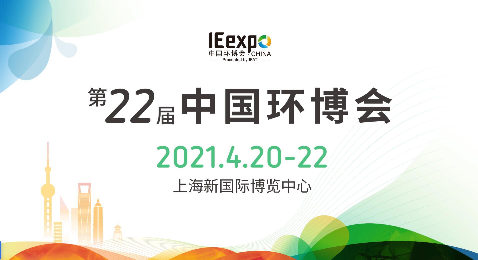 優倍安4月與您相約中國環博會