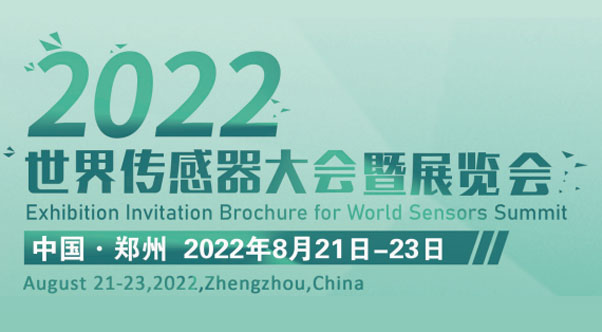 2022世界傳感器大會